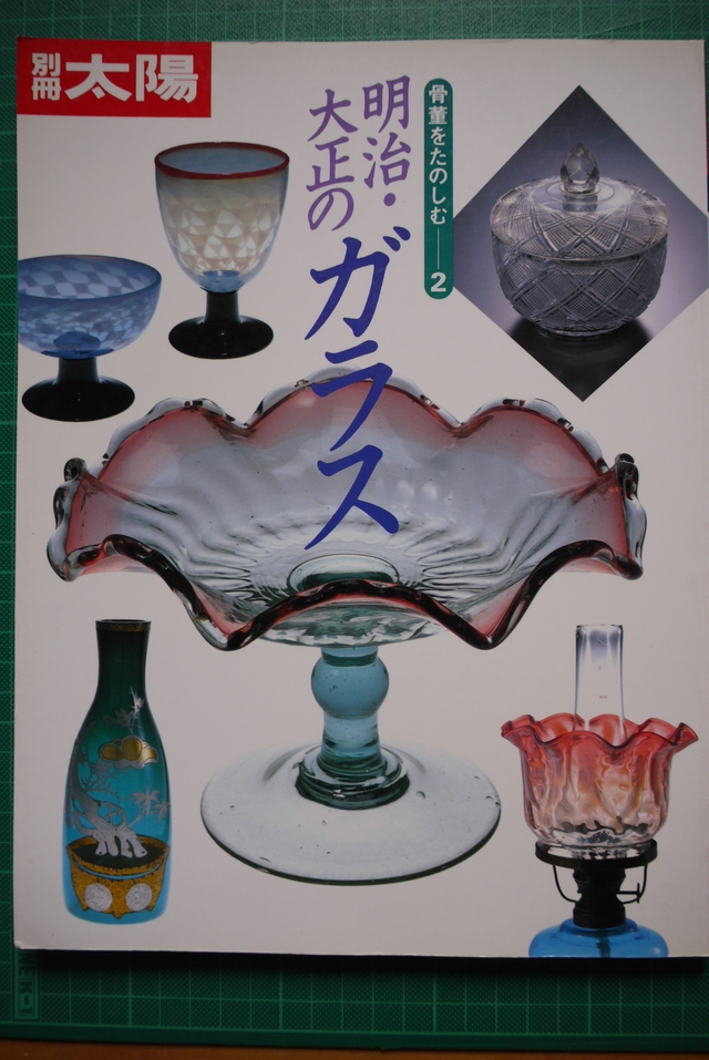 玻璃器蔵蔵書:「明治・大正のガラス」 - 和ガラスの世界 洋燈(石油